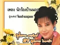 นักร้องบ้านนอก - Phumphuang Duangchan