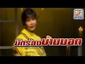 นักร้องบ้านนอก - พุ่มพวง ดวงจันทร์ [MUSIC VIDEO]