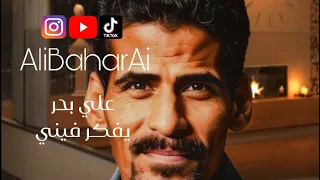 علي بحر   يفكر فيني بالذكاء الاصطناعي   دندنها