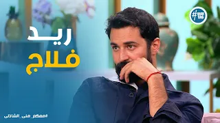 معكم   رد فعل احمد حاتم على المواقف اللى بتحصل مع الريد فلاج دندنها