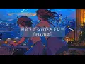 Download Lagu 【Playlist】全学生に捧ぐ最高の青春メドレー［J-POP］