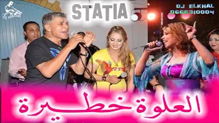 العلوة خطيرة الستاتية الغادي العلوة شعبي سخون واعر L3alwa Chaabi Nayda 7ay7a 