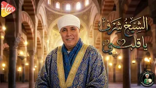 الشيخ شرف    ياقلبي   دندنها