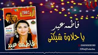 فاطمه عيد ياحلاوة شبكتى Fatma Eid Ya 7alawt Shbkte 