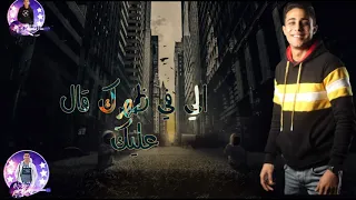 حاله واتساب حلقولو       متخفش من خصمك وخاف من صحبك الغدار دندنها