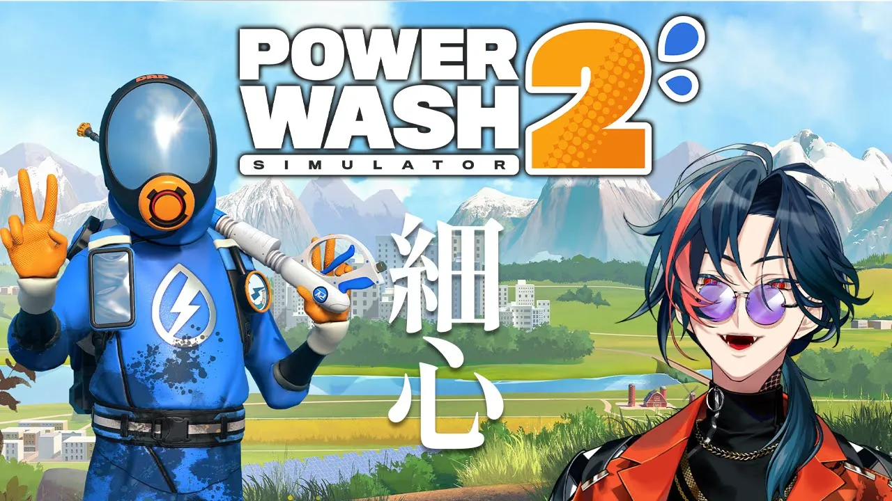 【PowerWash Simulator2】パワウォに呼ばれた気がしたんだ【魁星/にじさんじ】