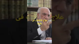 علاج الاكتئاب فى دقيقة  عمرعبدالكافي دندنها