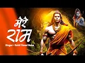 Download Lagu मेरे राम | Rohit Tiwari Baba | Mere Ram | Teri Bhakti Se Milta Mere Hriday Ko Araam | Ram Bhajan