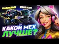 Download Lagu STALKER или GUARDIAN❓Гайд Mech Arena Сравнение🔥Мех Арена Лучшие Мехи 2025