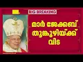 Download Lagu തൃശൂര്‍ മുന്‍ ആര്‍ച്ച് ബിഷപ്പ് മാര്‍ ജേക്കബ് തൂങ്കുഴി കാലം ചെയ്തു | Mar Jacob Thoomkuzhy