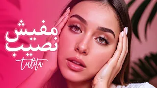                                           توليتا  مفيش نصيب دندنها