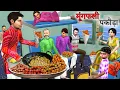 Download Lagu Train Mungfali Pakoda Gana Wala Crispy Peanut Pakora Street Food Hindi Kahaniya Hindi Moral Stories