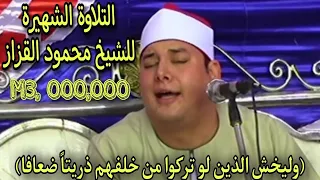 التلاوة الشهيرة للشيخ محمود القزاز  وليخش الذين لو تركوا من خلفهم التلاوة التي يبحث عنها الجميع دندنها