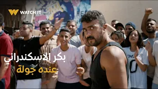 الاسكندراني دي مش عركة ده بكر الاسكندراني عنده جولة  الاسكندراني دي مش عركة ده بكر الاسكندراني عنده جولة