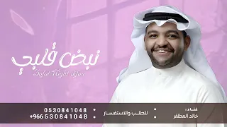 نبض قلبي مع لقياك   خالد المظفر   شهد عمري      النسخة الاصلية بدون حقوق دندنها