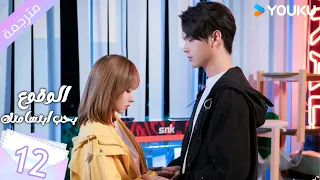 مترجمة الحلقة 12 الوقوع بحب ابتسامتك Falling Into Your Smile بطولة شو كاي تشينغ ياو YOUKU 