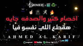 اخصام كتير والصدفه جايه  هقطع اللي نفسو فيا      نجم التراندات الكينج  دندنها