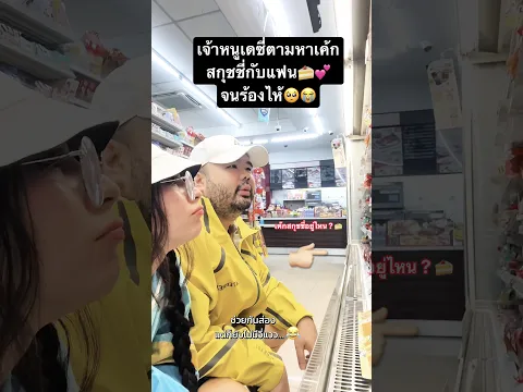 เจ้าหนูเดซี่ตัวจี๊ดตามหาเค้กสกุชชี่กับแฟนจนร้องไห้