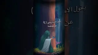 ماذا قال الامام علي عليه السلام عن السيدة فاطمة الزهراء عليها السلام 