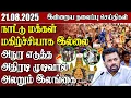 Download Lagu தலைப்புச் செய்திகள் - 21.08.2025 | Samugam Headline News