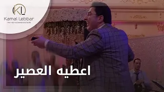 Orchestre Kamal Lebbar 3teeh L3assir أوركسترا كمال اللبار عطيه العصير 