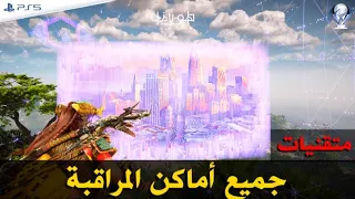 هورايزن الغرب المحظور جميع اماكن المراقبة Horizon Forbiiden Waes 