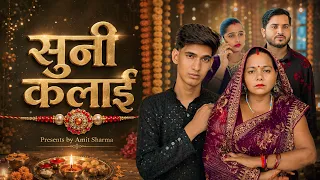 सुनी कलाई ❤️🥹| रक्षाबंधन Short Film | Presents By Amit Sharma