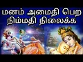 Download Lagu இந்த ஒரு பாடல் போதும், நிம்மதி நிலைக்க, மனம் அமைதி பெற....