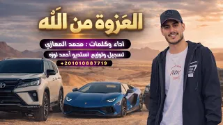 حصريا العزوه من الله  محمد المعازي       الهيبه فينا ترند التيك توك دندنها