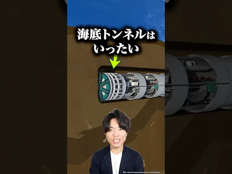海底トンネルはいったいどうやって造るの？