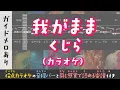 Download Lagu 【音程がわかるカラオケ】くじら ／ 我がまま（ガイドメロあり） [ムト譜(3線譜)] With romaji lyrics