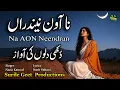 Lagu Na aon neendran راتاں نوں نا آون نیندراں | A hijar song | Singer Nazia Kanwal | Lyrics Nazir Sultani