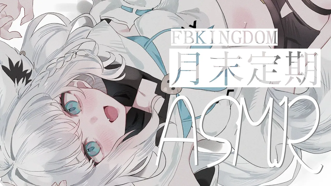 【メン限ASMR】月末定期ASMR2024.09 ＃フブキングダム【ホロライブ/白上フブキ】