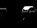 شيلـة الموسم🔞| أرفع البيرق - سما سما يالابتي 🚫📛| كلمات: تركي الصخري | أداء: فهد بن فصلا 🚫🔥حصريا