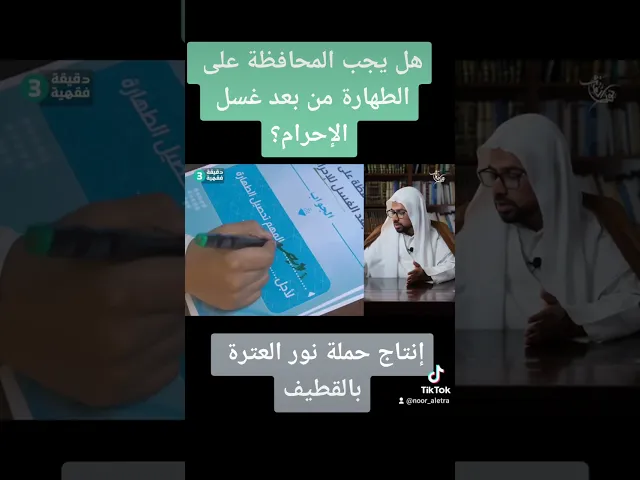 ⁣هل يجب المحافظة على الطهارة من بعد غسل الإحرام؟