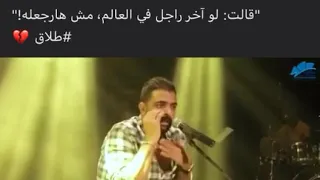 لو اخر راجل في العالم مش هارجعله 