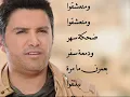 Hisham El Hajj - Enta Amar / هشام الحاج - إنت قمر