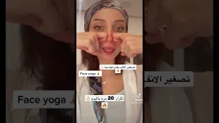 تمرين يوغا بسيط لتصغير الانف 