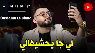 Cheb Ousssama Le Blanc لي جا يحشيهالي Li Ja Yahchihali Avec Tipo اسامة أجمل إحساس 