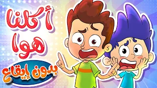 Marah Tv قناة مرح أغنية أكلنا هوا بدون ايقاع 