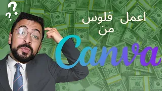 Canva Com اتعلم و اعمل فلوس من مجال التصميم شرح كامل لموقع 