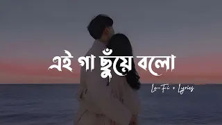 Gaa Chuye Bolo - (Lo-Fi + Lyrics) | Tanjib Sarowar \u0026 Abanti Sithi
