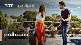 لا تترك يدي الحلقة ٢ ماذا يحمل القدر في حقيبته 