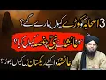 Download Lagu Ayesha RA na Nabi SAW pa gusa ku kia | 3 ashaba ko korey ku marey gae | Engineer Muhammad Ali Mirza
