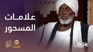 خطوات بسيطة يمكن أن تعرف بها إذا كنت مسحور أم محسود  دندنها