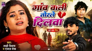 Maithili - गांव वाली तोड़ले दिलवा 💔 || Ladi Diwana & Ejaz Sheikh | Gaon Wali Todle Dilwa | Sad Song