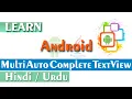 Suggestion using MultiAutoCompleteTextView in Android Android Tutorial for Beginners in Hindi Urdu