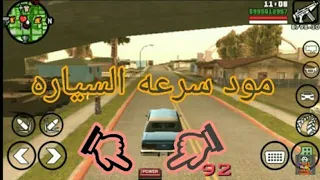 مود سرعه السياره في لعبه GTA SA للاندرويد  مود سرعه السياره في لعبه GTA SA للاندرويد