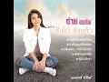หมอลำฟรีแลนซ์ - Tai Orathai