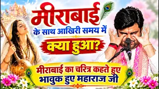 मीराबाई के साथ आखिरी समय में क्या हुआ? @BhaktiPath